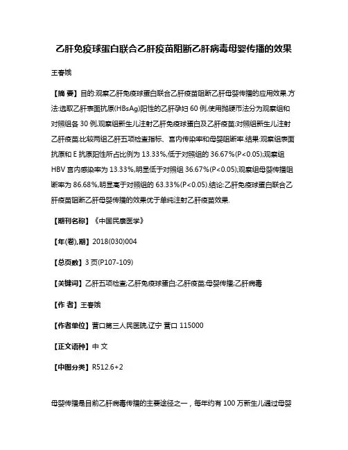 乙肝免疫球蛋白联合乙肝疫苗阻断乙肝病毒母婴传播的效果