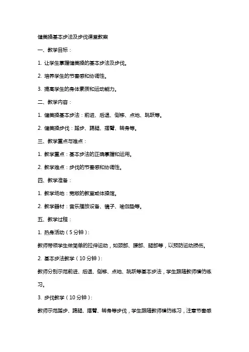 健美操基本步法及步伐课堂教案