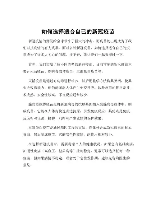 如何选择适合自己的新冠疫苗
