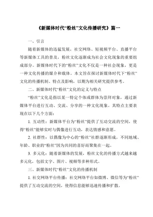 《2024年新媒体时代“粉丝”文化传播研究》范文