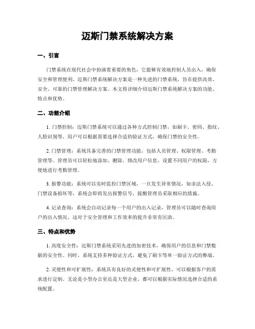 迈斯门禁系统解决方案
