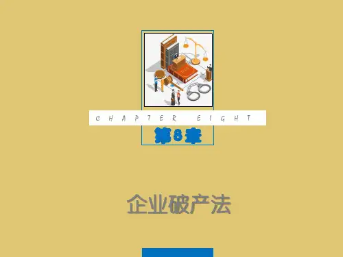 第八章 企业破产法 《经济法概论》PPT课件