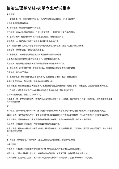 植物生理学总结-农学专业考试重点