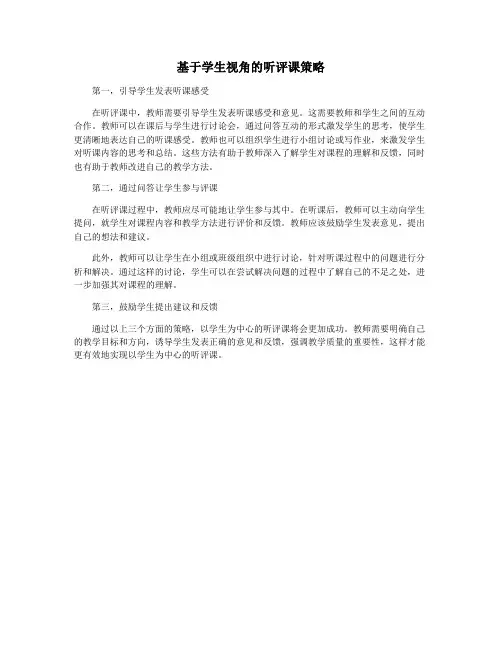 基于学生视角的听评课策略