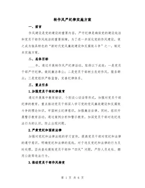 转作风严纪律实施方案(2篇)