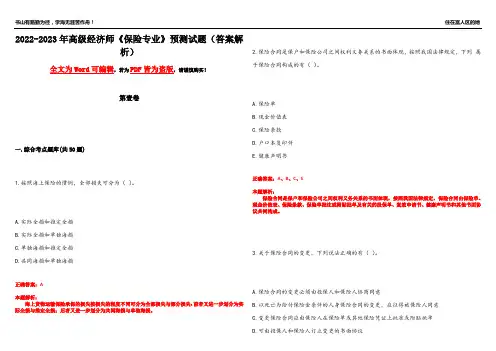 2022-2023年高级经济师《保险专业》预测试题19(答案解析)