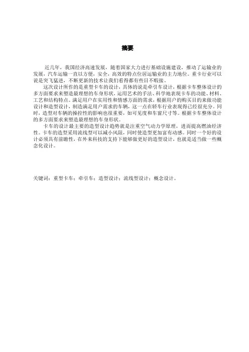 毕业设计(论文)-重型卡车的造型设计