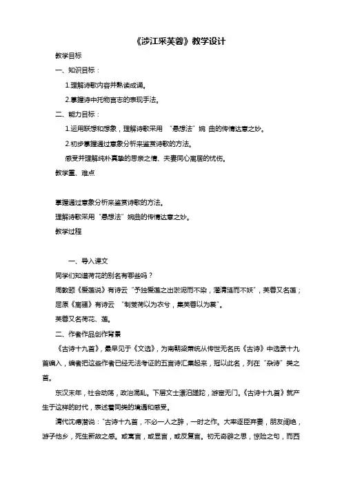 《涉江采芙蓉》教学设计-人教版高中语文必修2