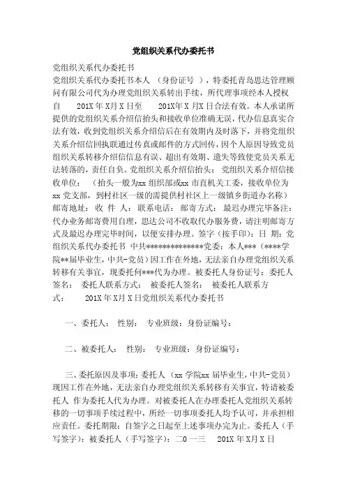 党组织关系代办委托书（范本）