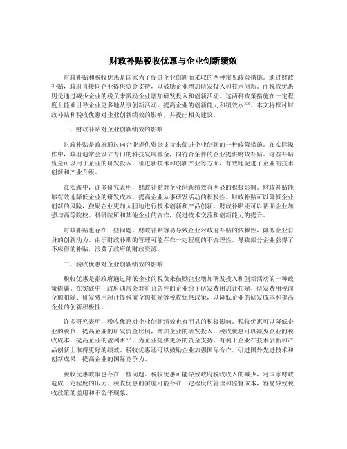 财政补贴税收优惠与企业创新绩效