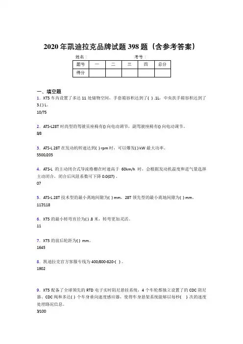 精编凯迪拉克品牌考核题库完整版398题(含标准答案)