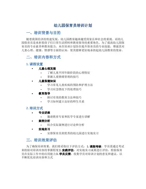 幼儿园保育员培训计划