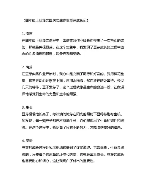 四年级上册语文国庆实践作业豆芽成长记