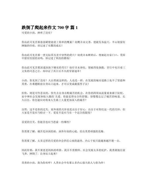 跌倒了爬起来作文700字