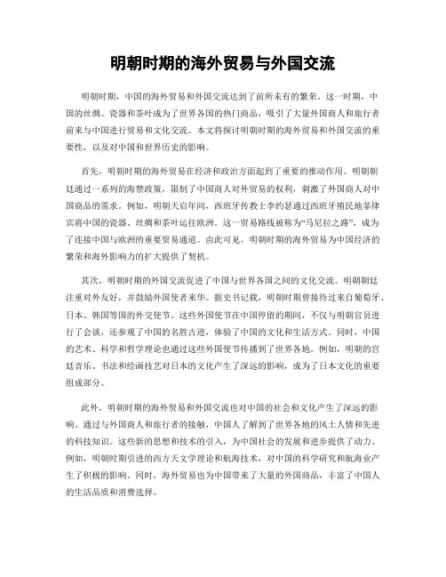 明朝时期的海外贸易与外国交流