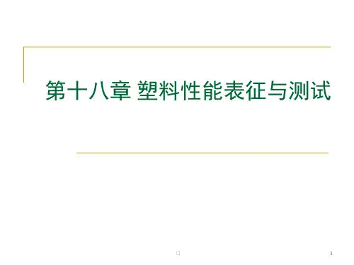 2020年第十八章塑料材料性能表征与测试-4参照模板