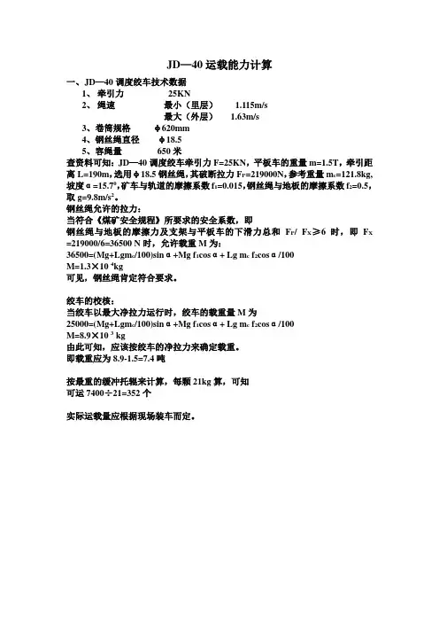 JD-40绞车运载能力计算