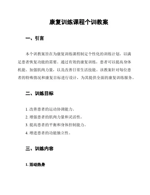 康复训练课程个训教案