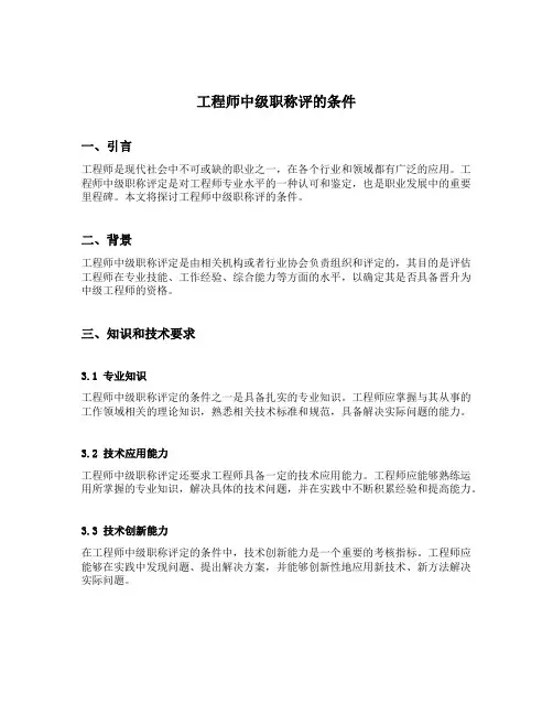 工程师中级职称评的条件