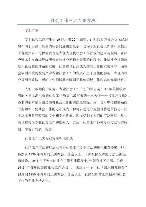 社会工作三大专业方法