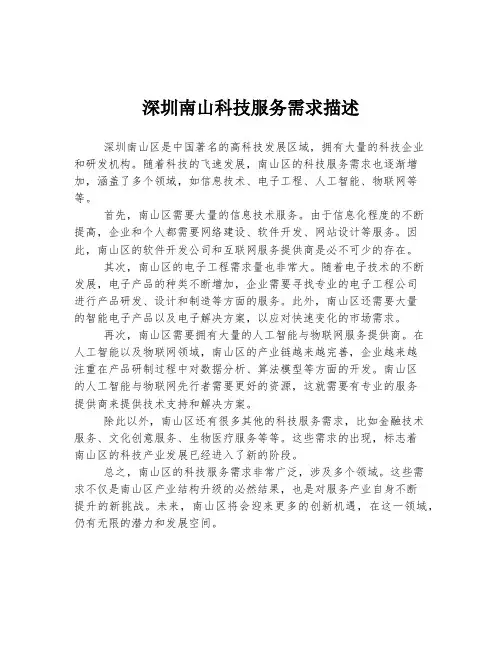 深圳南山科技服务需求描述