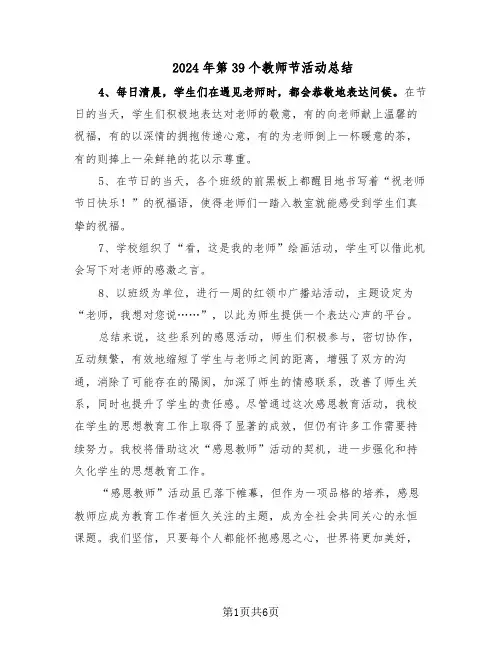 2024年第39个教师节活动总结（四篇）