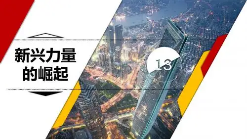 北师大版历史九下第13课新兴力量的崛起(共23张PPT)