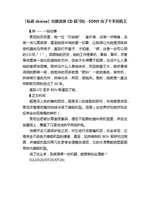 「私房choice」究极音质CD研习社--SONY出了个平民机王