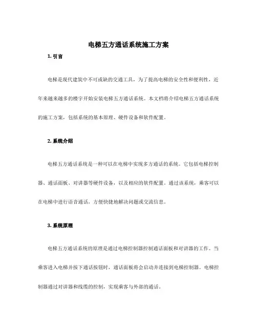电梯五方通话系统施工方案