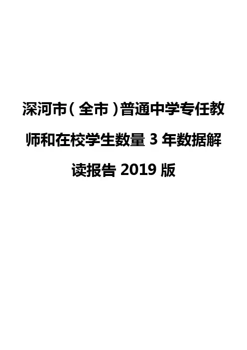 深河市(全市)普通中学专任教师和在校学生数量3年数据解读报告2019版