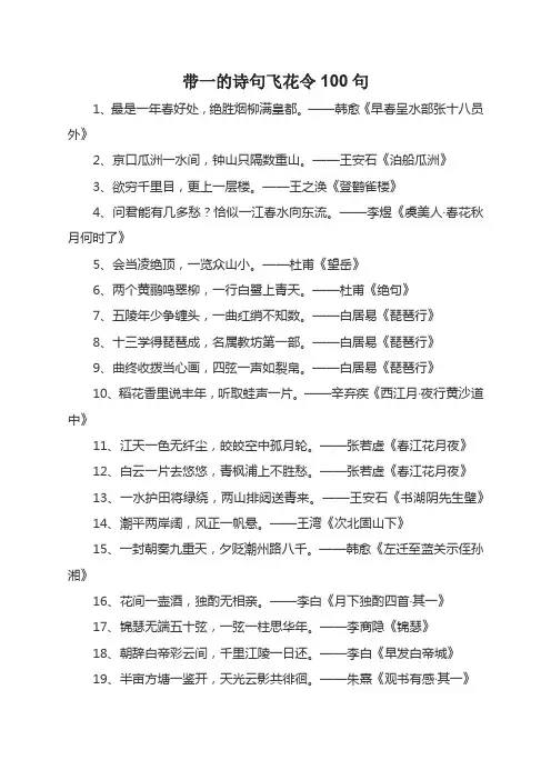 带一的诗句飞花令100句