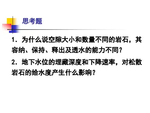 第三章_地下水的赋存