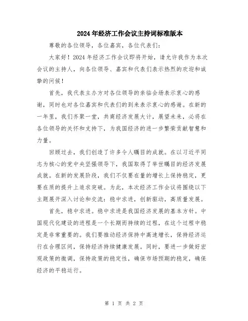 2024年经济工作会议主持词标准版本