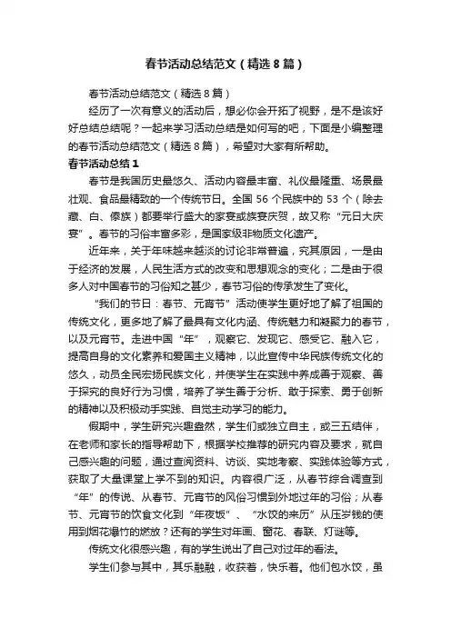 春节活动总结范文（精选8篇）