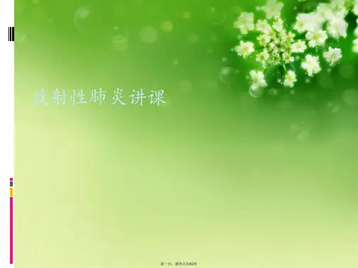 放射性肺炎讲课