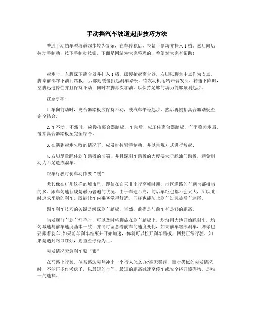 手动挡汽车坡道起步技巧方法