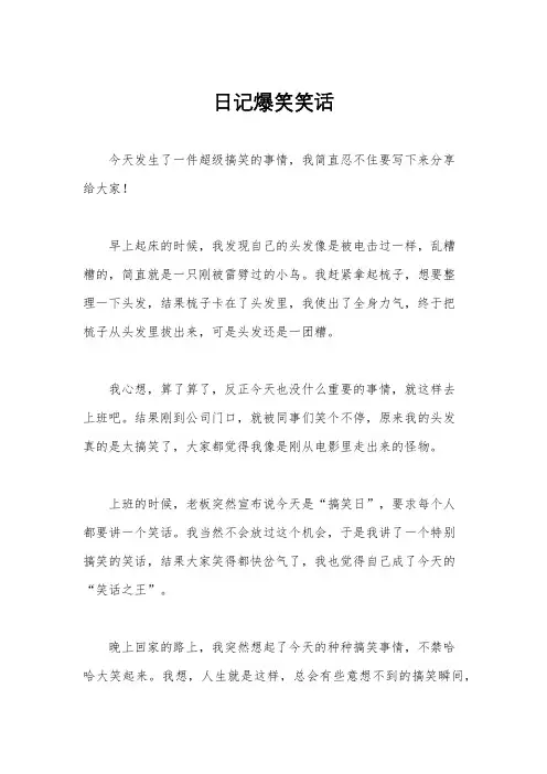 日记爆笑笑话