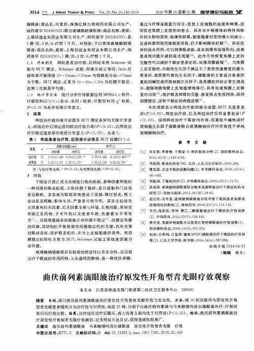 曲伏前列素滴眼液治疗原发性开角型青光眼疗效观察