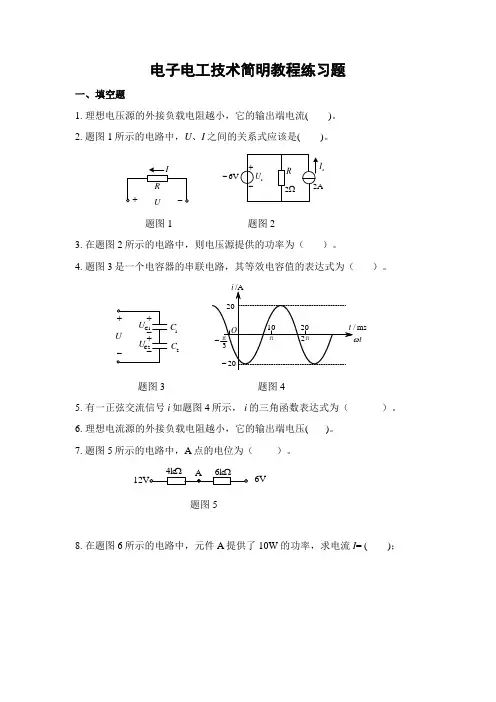 电子电工技术简明教程练习题(附答案)