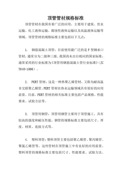 顶管管材规格标准