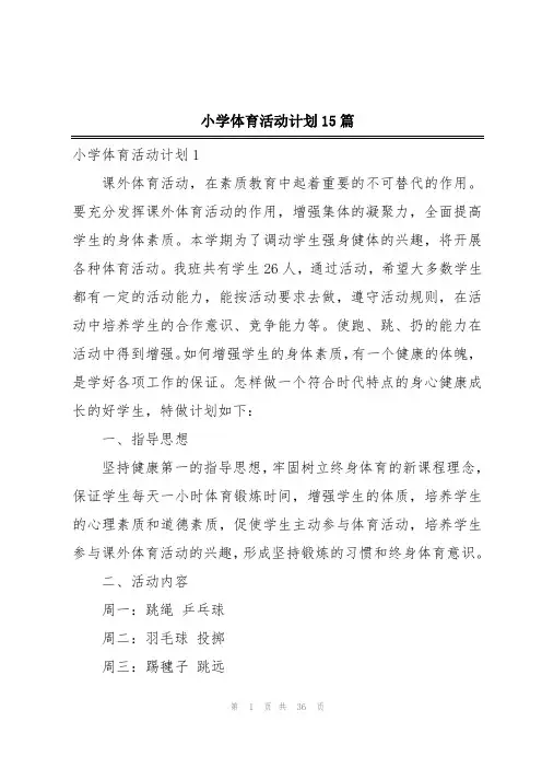 小学体育活动计划15篇
