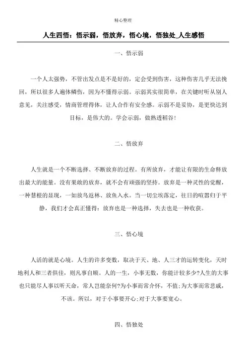 人生四悟：悟示弱,悟放弃,悟心境,悟独处_人生感悟