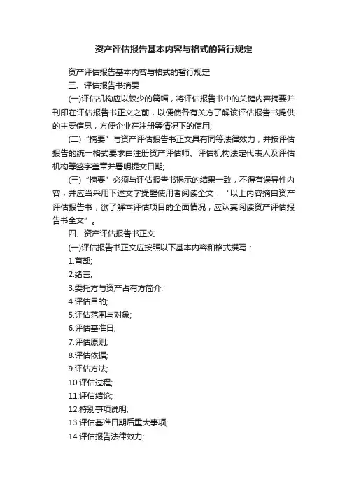 资产评估报告基本内容与格式的暂行规定