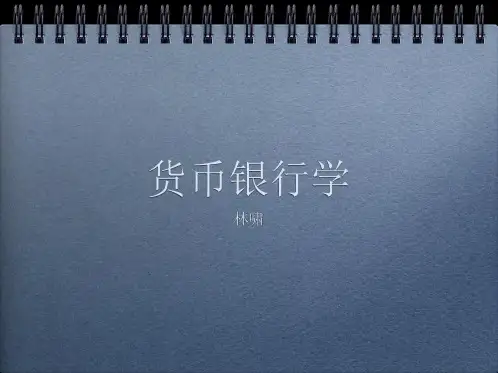 货币银行学课件   货币银行学5