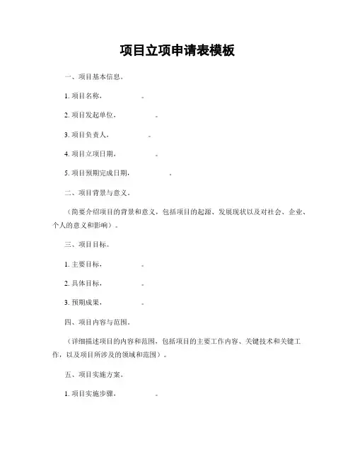 项目立项申请表模板