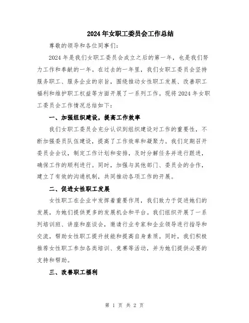 2024年女职工委员会工作总结