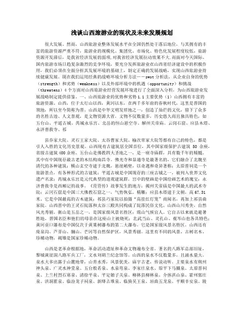 浅谈山西旅游业的现状及未来发展规划