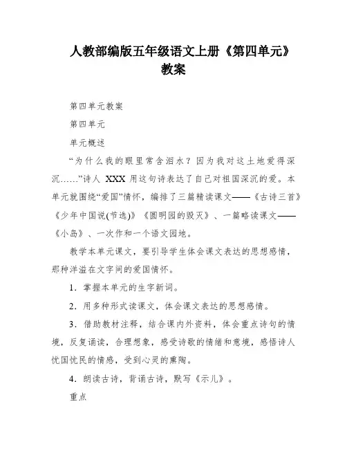 人教部编版五年级语文上册《第四单元》教案
