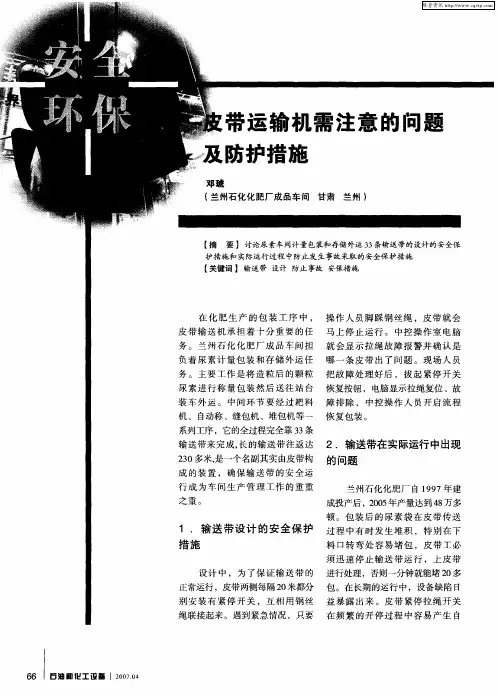 皮带运输机需注意的问题及防护措施