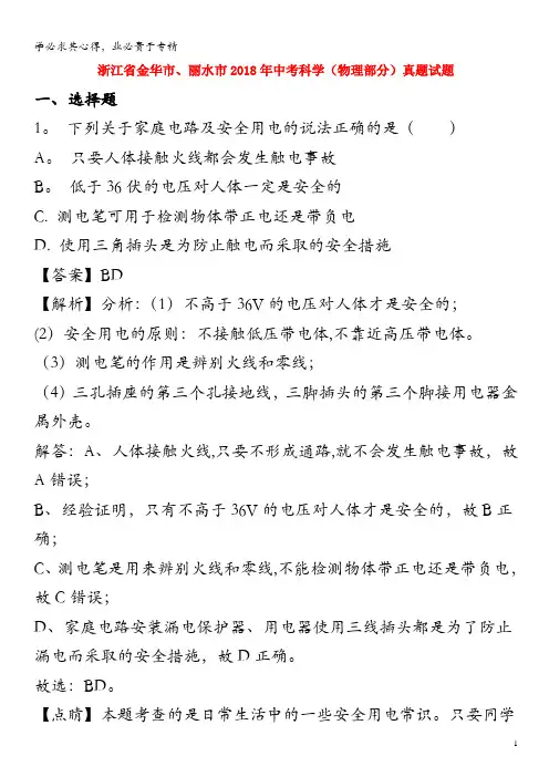 金华市、丽水市2018年中考科学(物理部分)真题试题(含解析)
